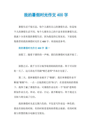 我的暑假时光作文400字.doc