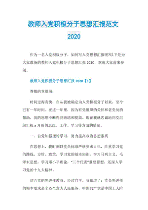 教师入党积极分子思想汇报范文2020.doc