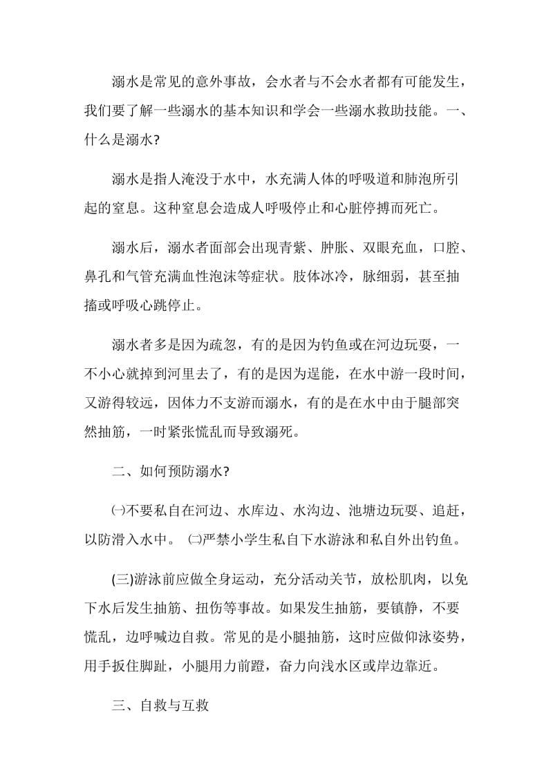 防溺水主题班会讲话稿2020年度精彩范文合集.doc_第2页