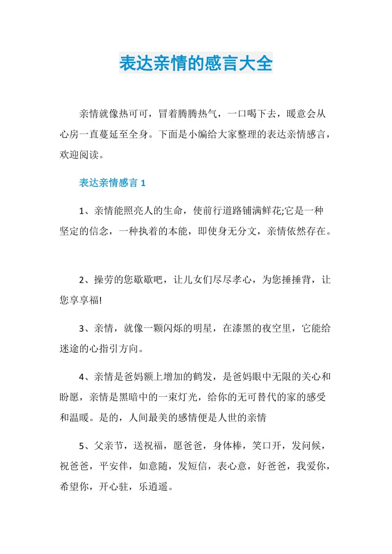 表达亲情的感言大全.doc_第1页