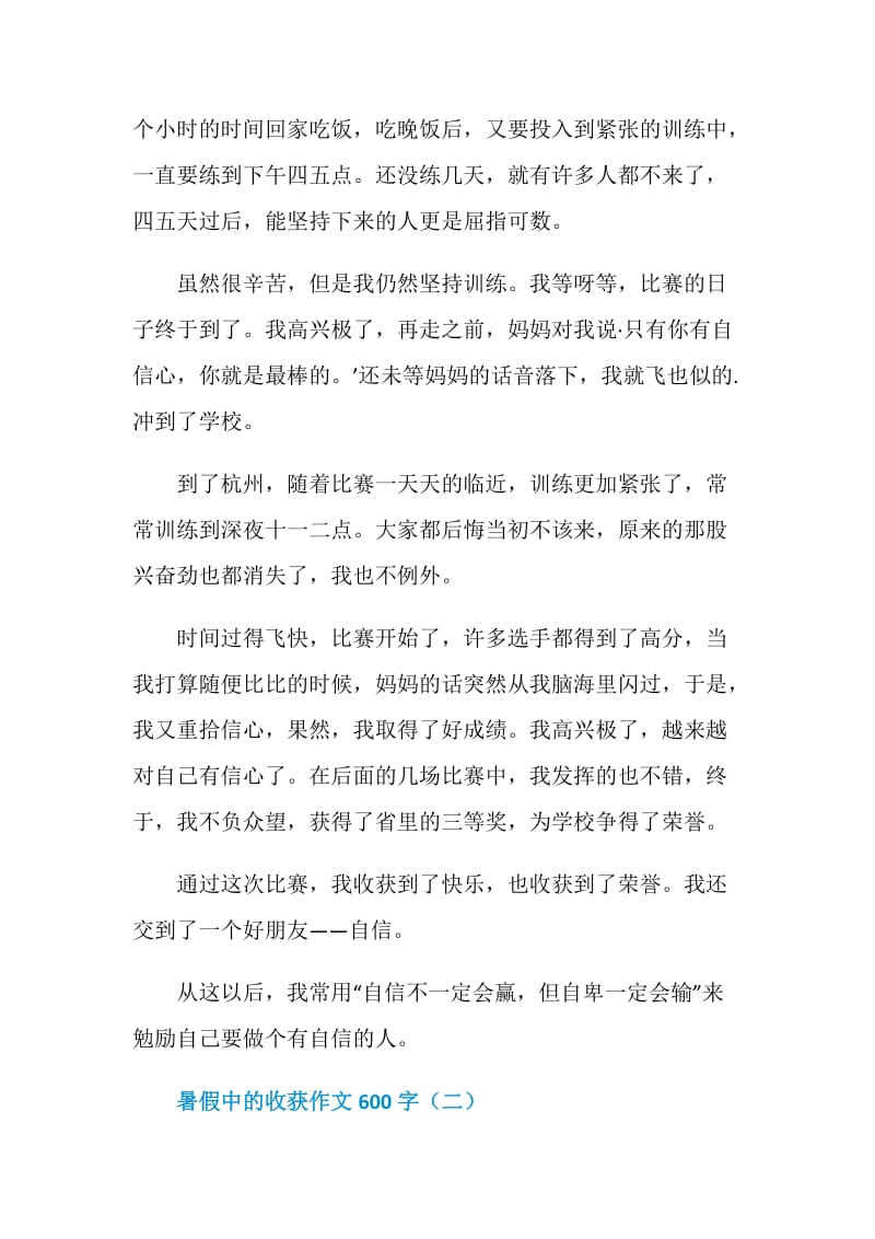 暑假中的收获作文600字.doc_第2页