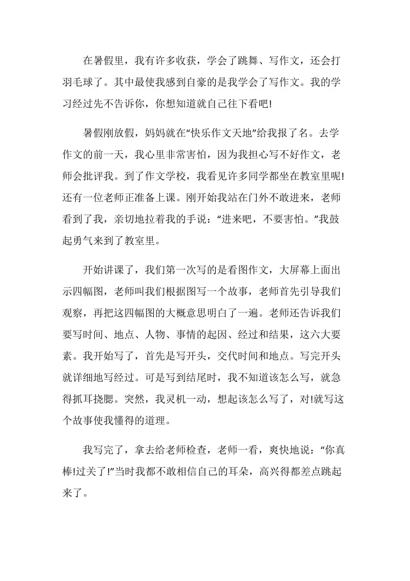 暑假中的收获作文600字.doc_第3页