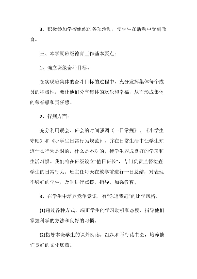 一年级德育教育计划合集大全5篇.doc_第2页