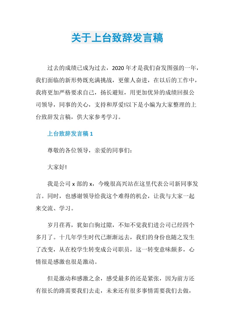 关于上台致辞发言稿.doc_第1页