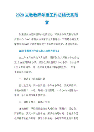 2020支教教师年度工作总结优秀范文.doc