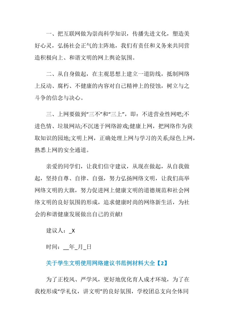 关于学生文明使用网络建议书范例材料大全.doc_第2页