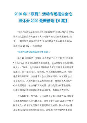 2020年“双百”活动专场报告会心得体会2020最新精选【5篇】.doc