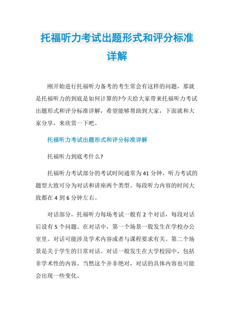 托福听力考试出题形式和评分标准详解.doc_第1页