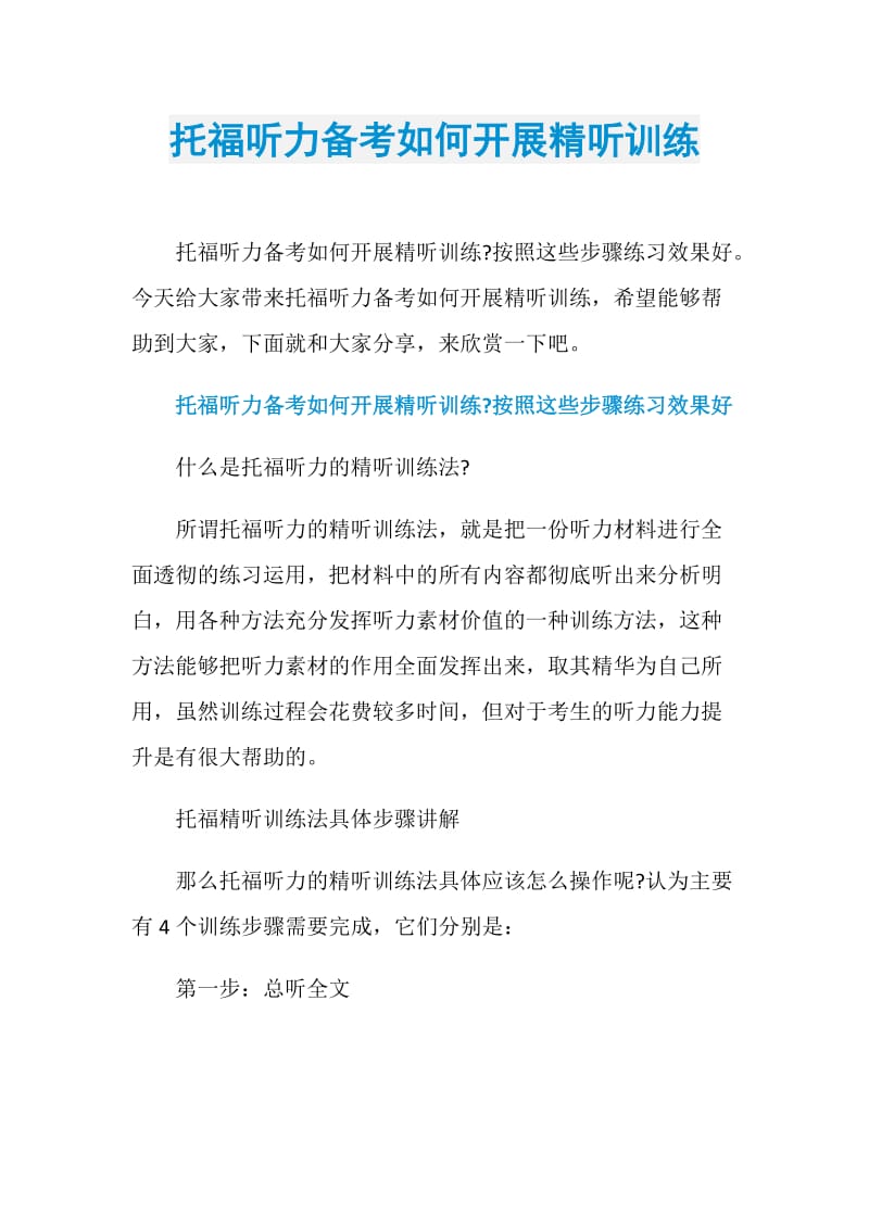 托福听力备考如何开展精听训练.doc_第1页