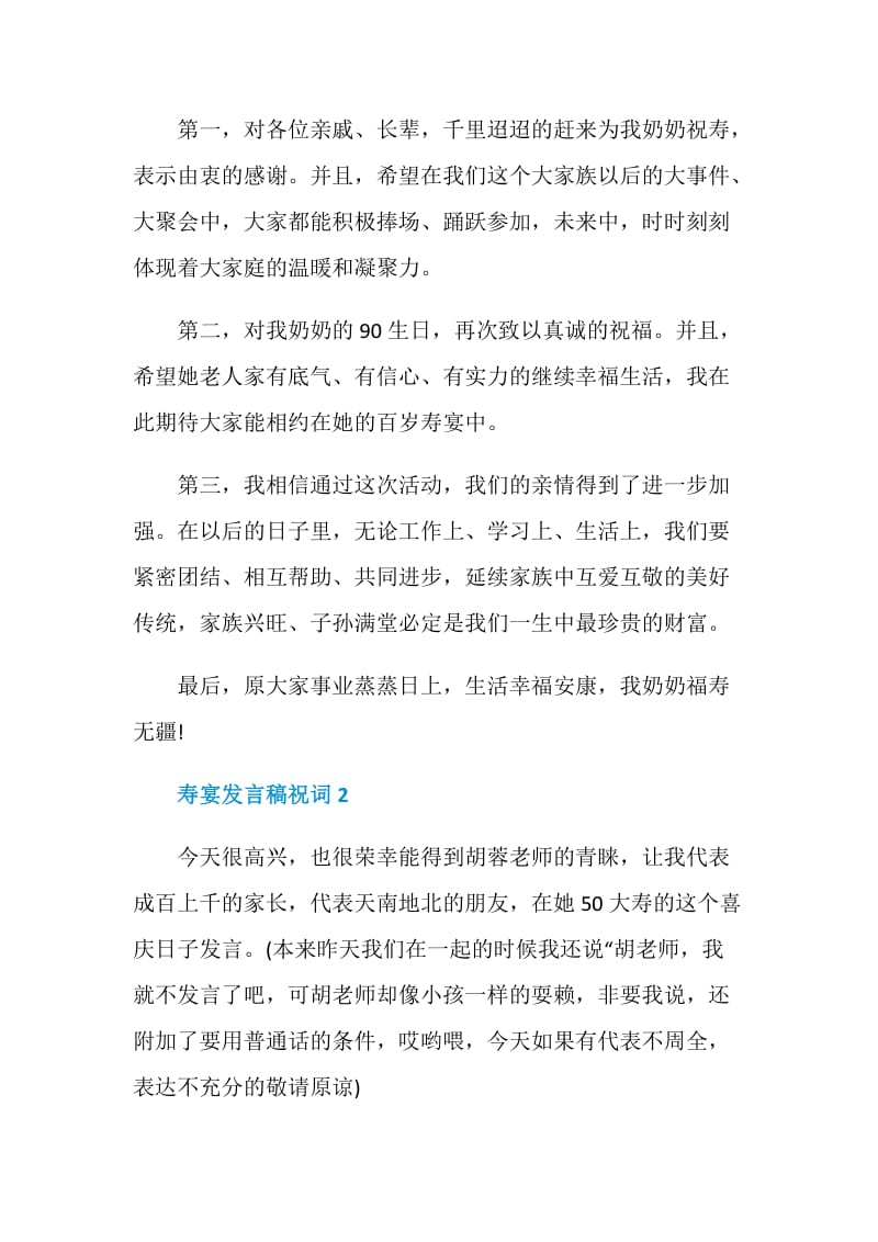 关于寿宴发言稿祝词.doc_第2页