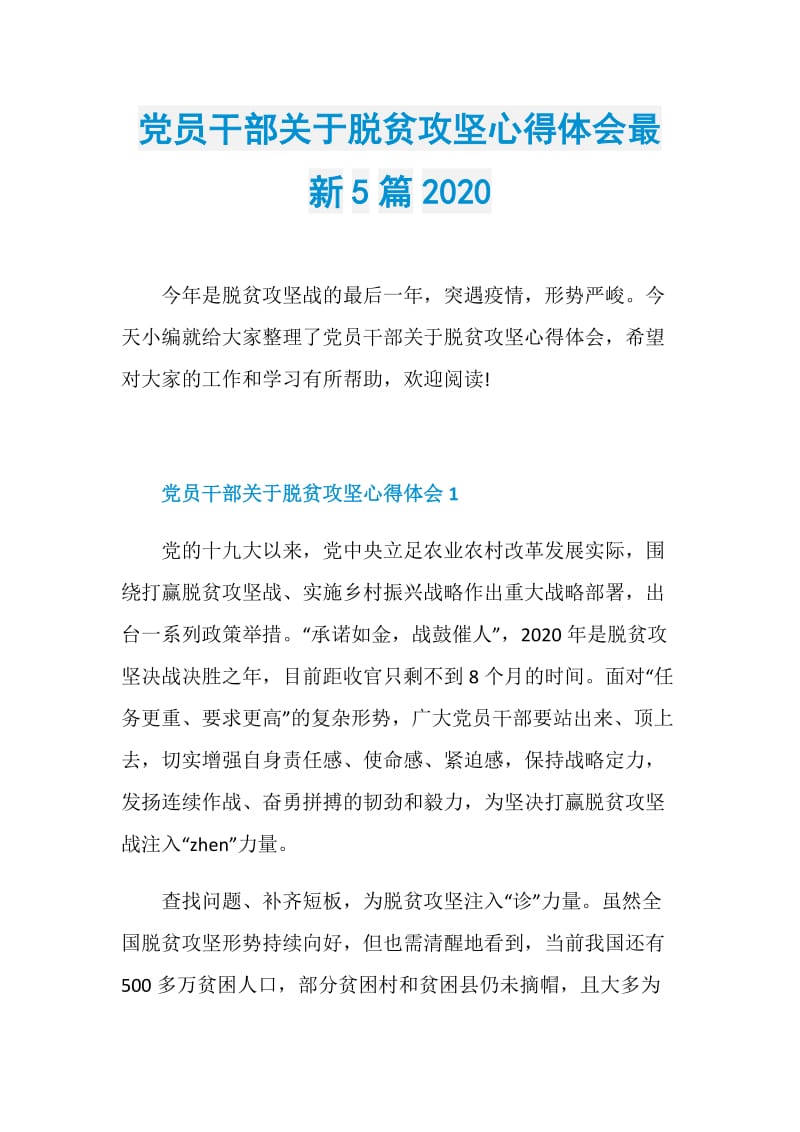 党员干部关于脱贫攻坚心得体会最新5篇2020.doc_第1页