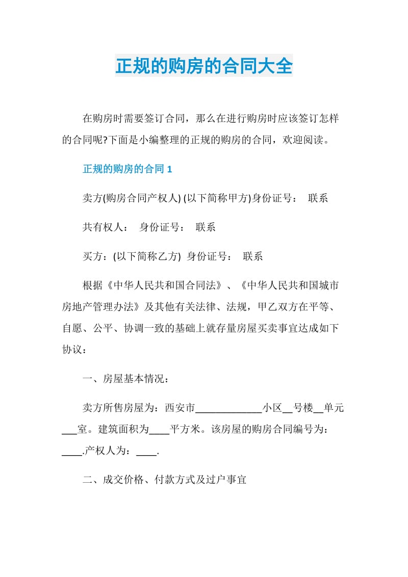 正规的购房的合同大全.doc_第1页