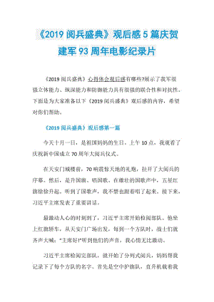 《2019阅兵盛典》观后感5篇庆贺建军93周年电影纪录片.doc