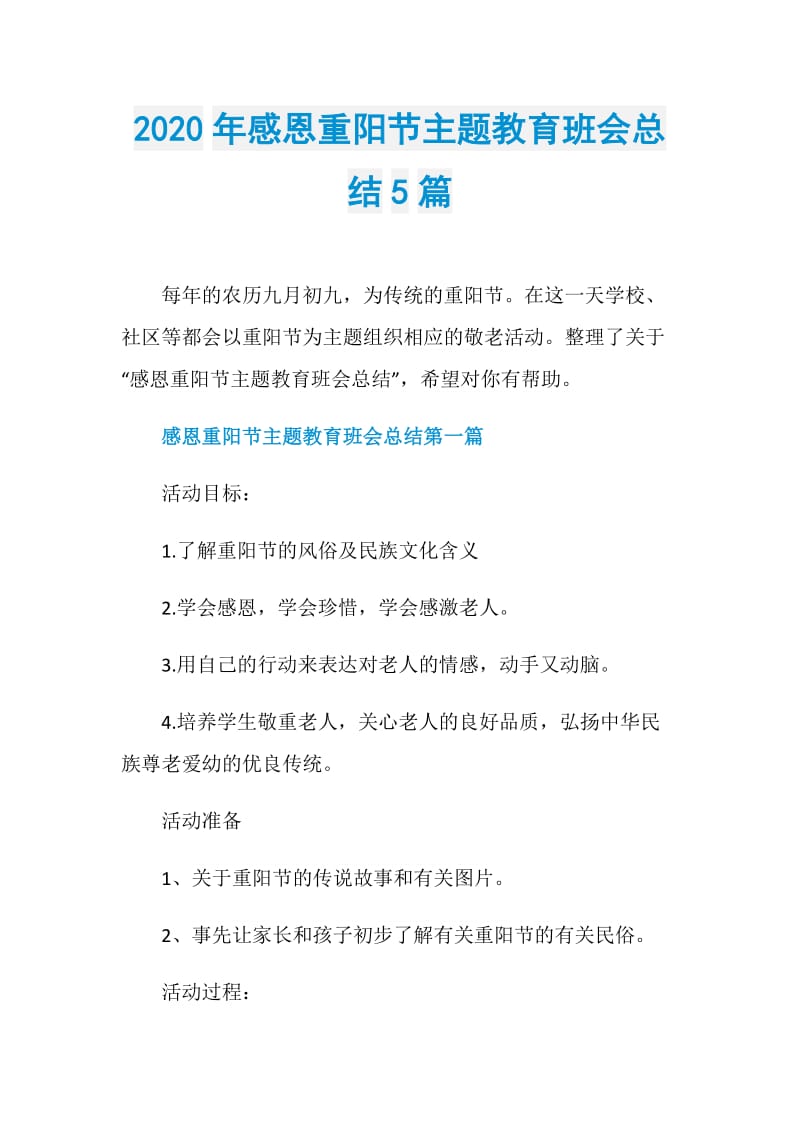 2020年感恩重阳节主题教育班会总结5篇.doc_第1页