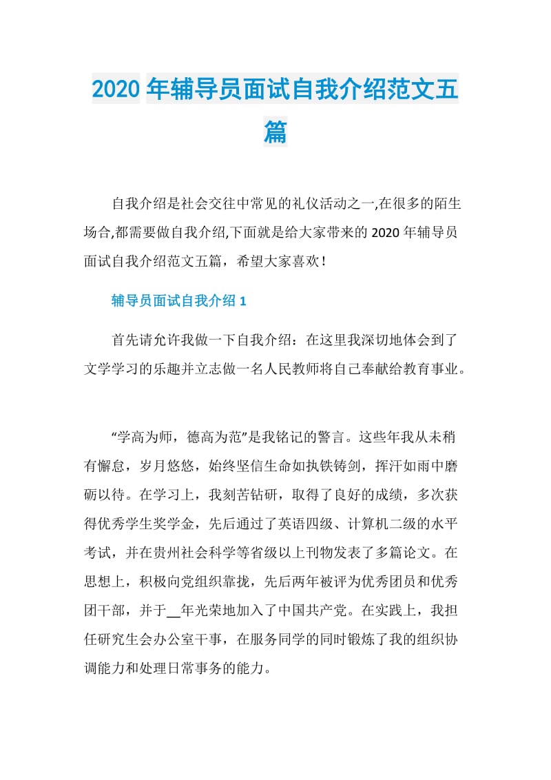 2020年辅导员面试自我介绍范文五篇.doc_第1页