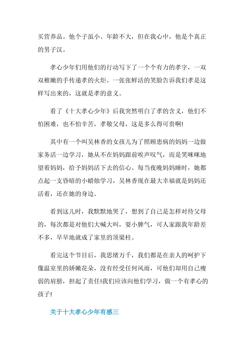 关于十大孝心少年有感五篇.doc_第3页