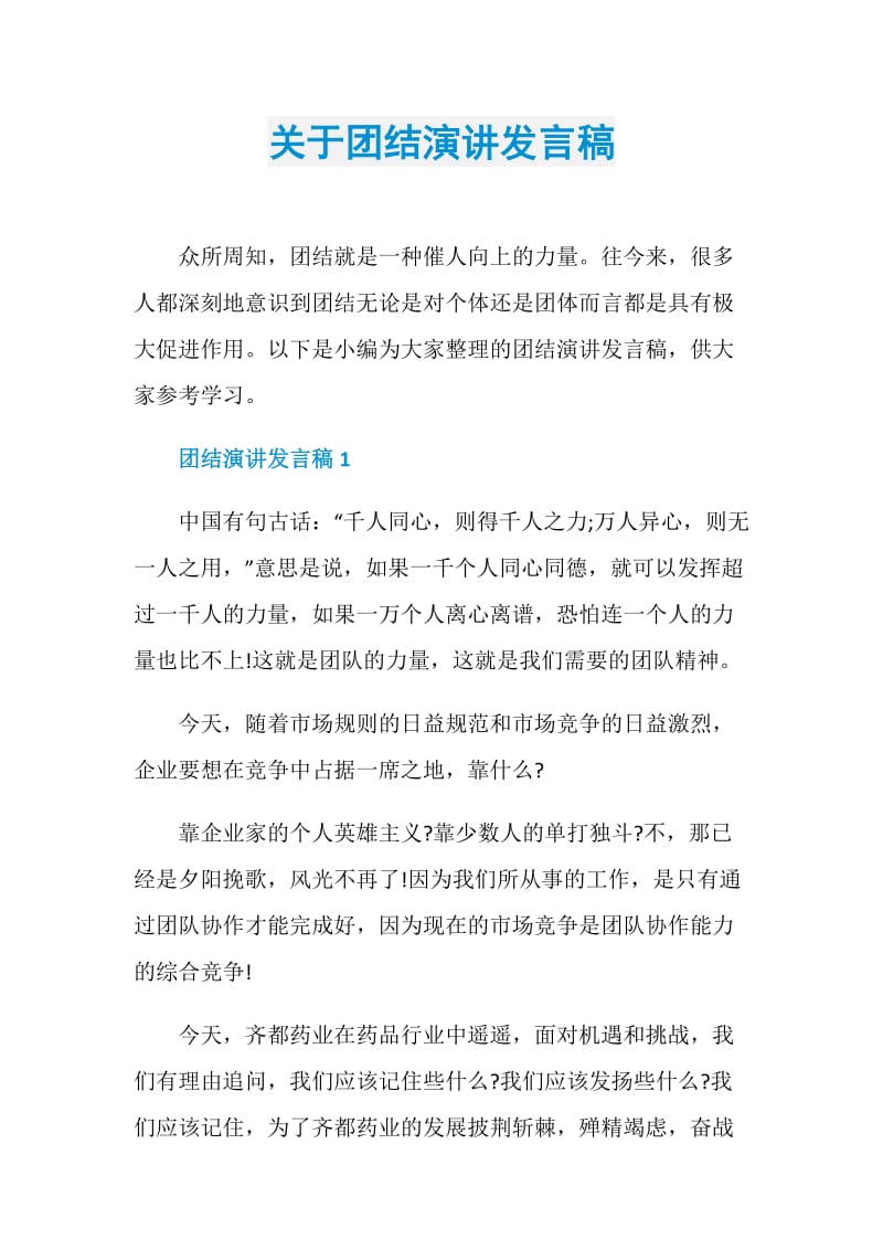 关于团结演讲发言稿.doc_第1页