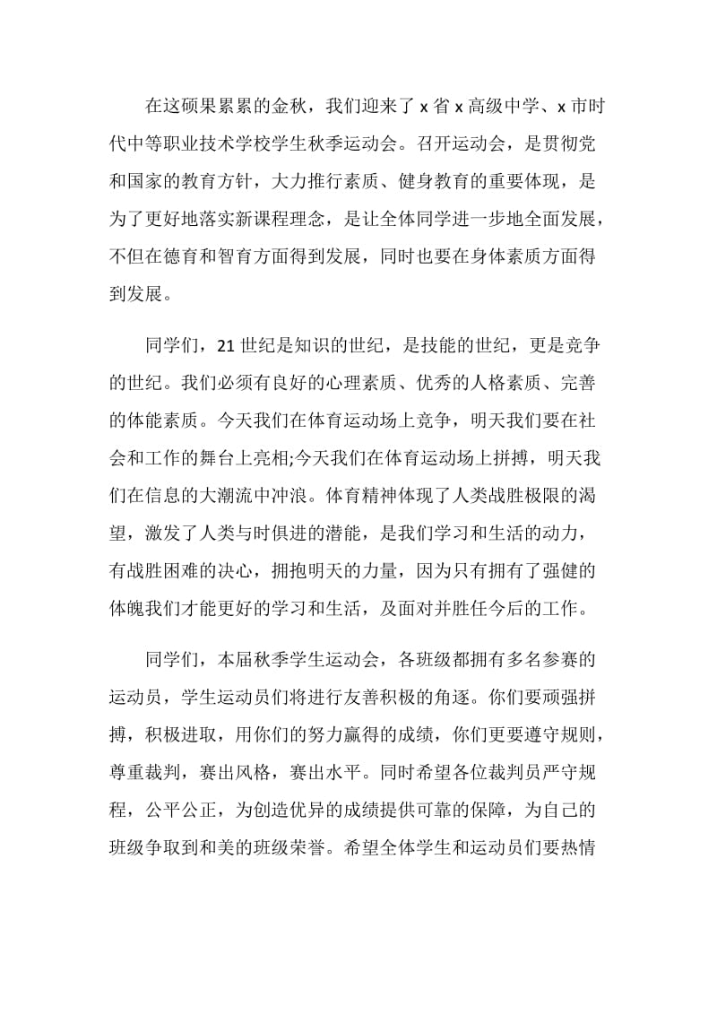 关于秋季运动会发言稿.doc_第3页