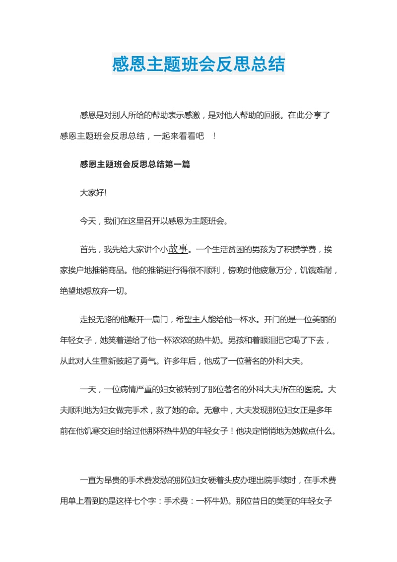 感恩主题班会反思总结.doc_第1页