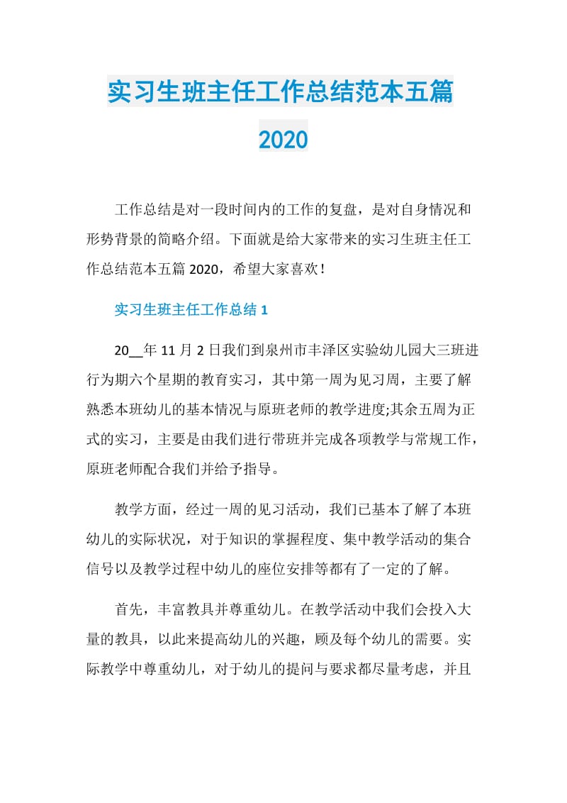 实习生班主任工作总结范本五篇2020.doc_第1页