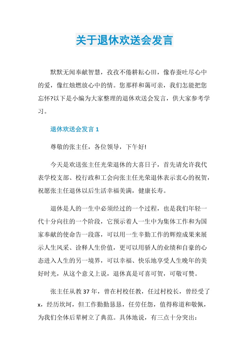 关于退休欢送会发言.doc_第1页