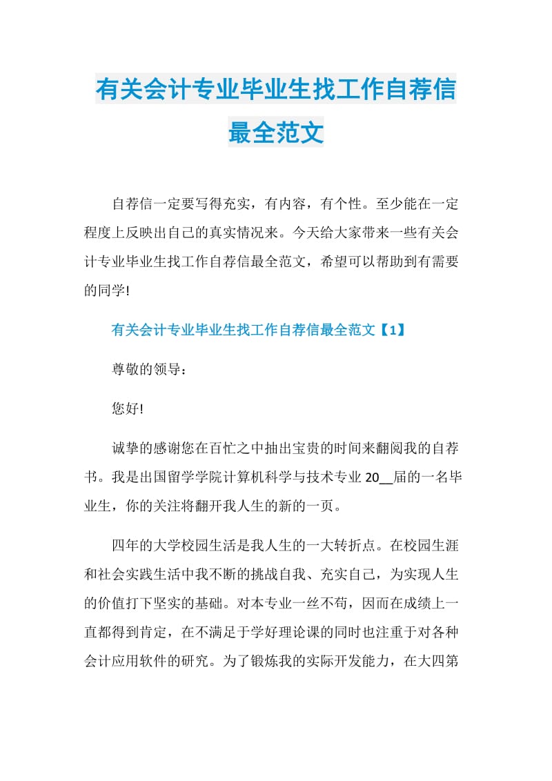 有关会计专业毕业生找工作自荐信最全范文.doc_第1页