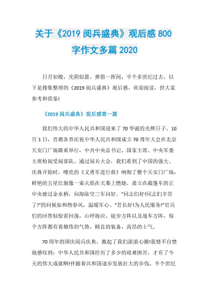 关于《2019阅兵盛典》观后感800字作文多篇2020.doc