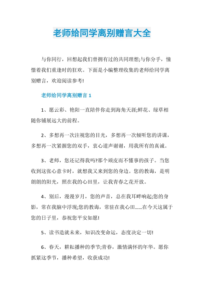 老师给同学离别赠言大全.doc_第1页