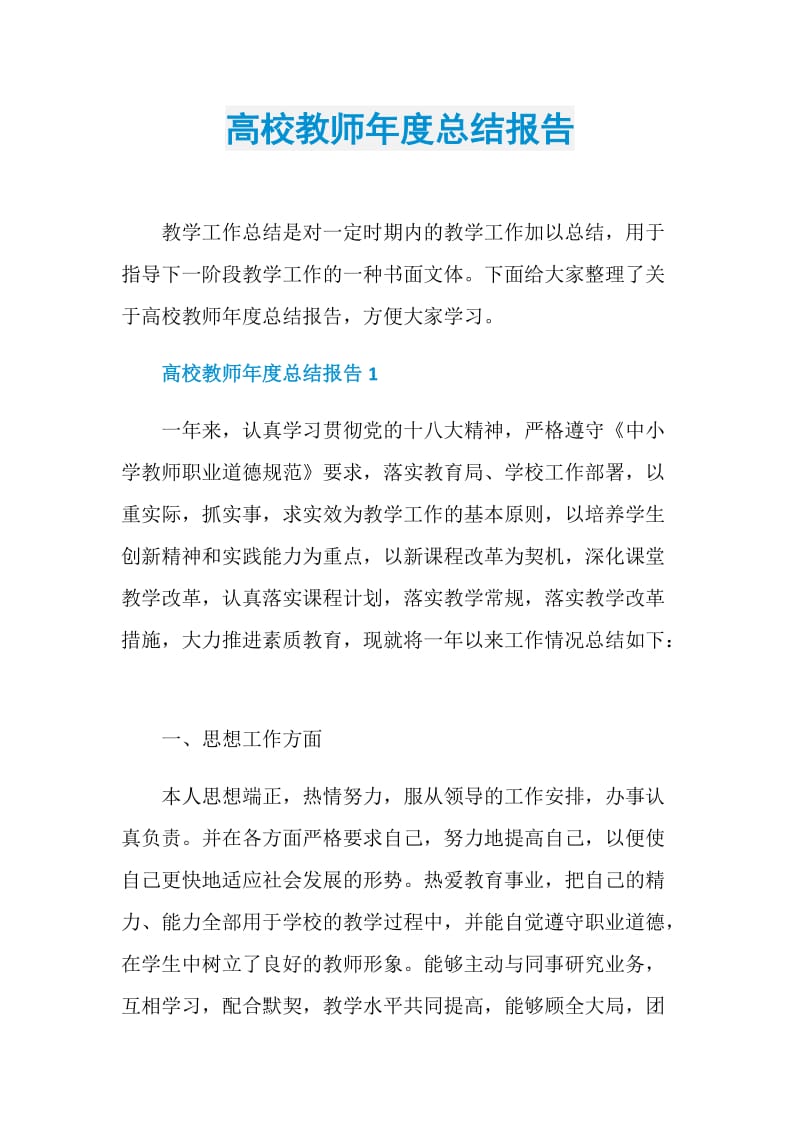 高校教师年度总结报告.doc_第1页