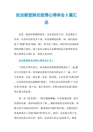 抗击新型肺炎疫情心得体会5篇汇总.doc