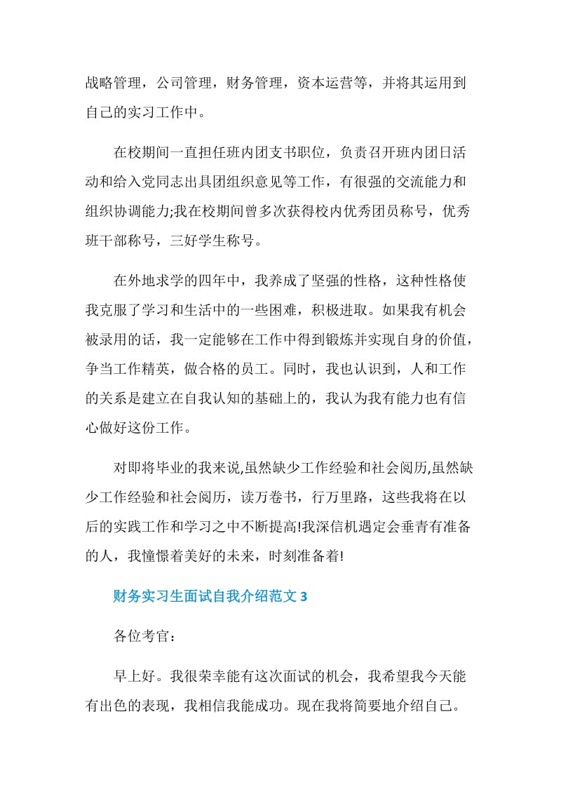 财务实习生面试自我介绍范文5篇.doc_第3页