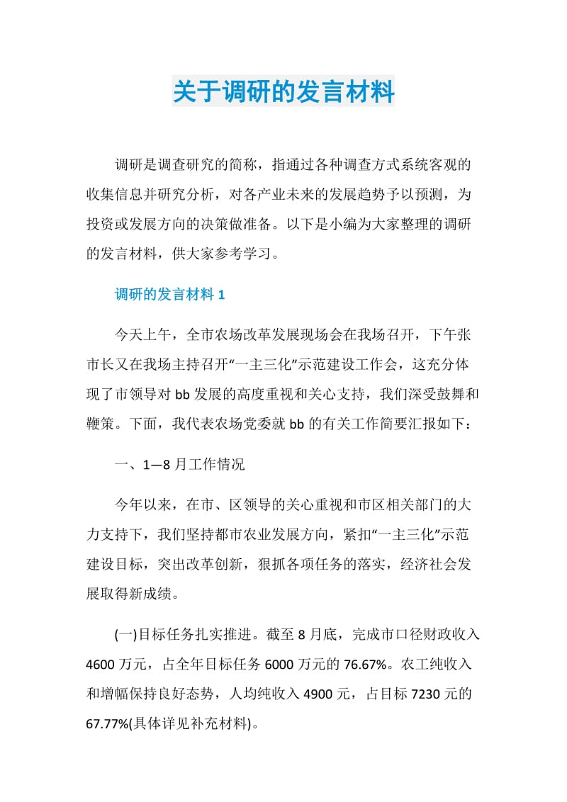 关于调研的发言材料.doc_第1页