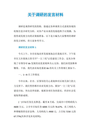 关于调研的发言材料.doc