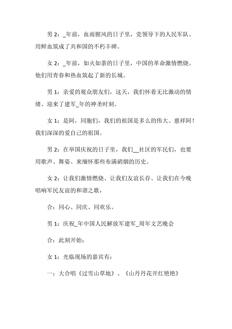 八一建军节文艺晚会主持词2020.doc_第2页