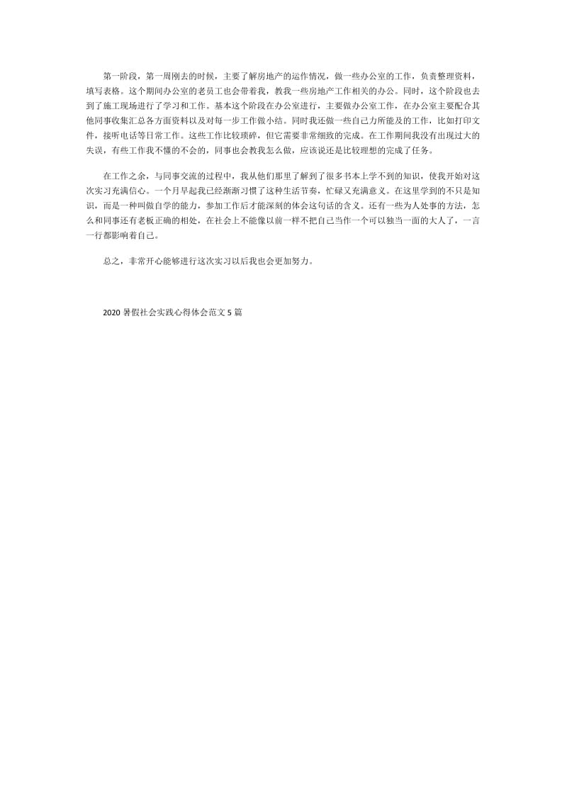 2020暑假社会实践心得体会范文5篇.doc_第3页