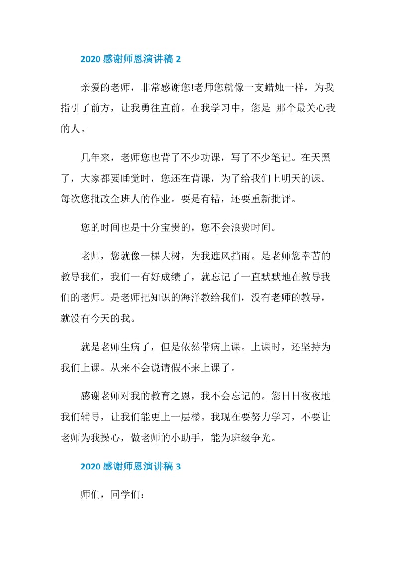 2020感谢师恩演讲稿全新精选.doc_第3页