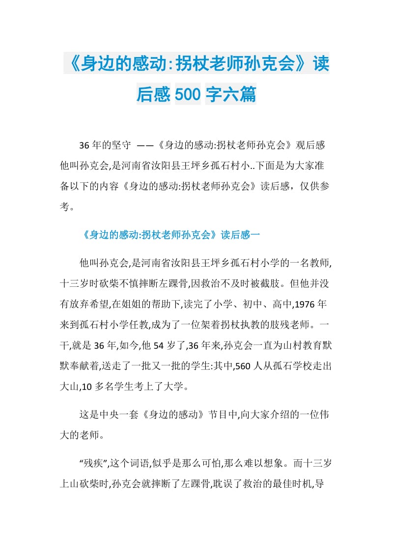 《身边的感动-拐杖老师孙克会》读后感500字六篇.doc_第1页