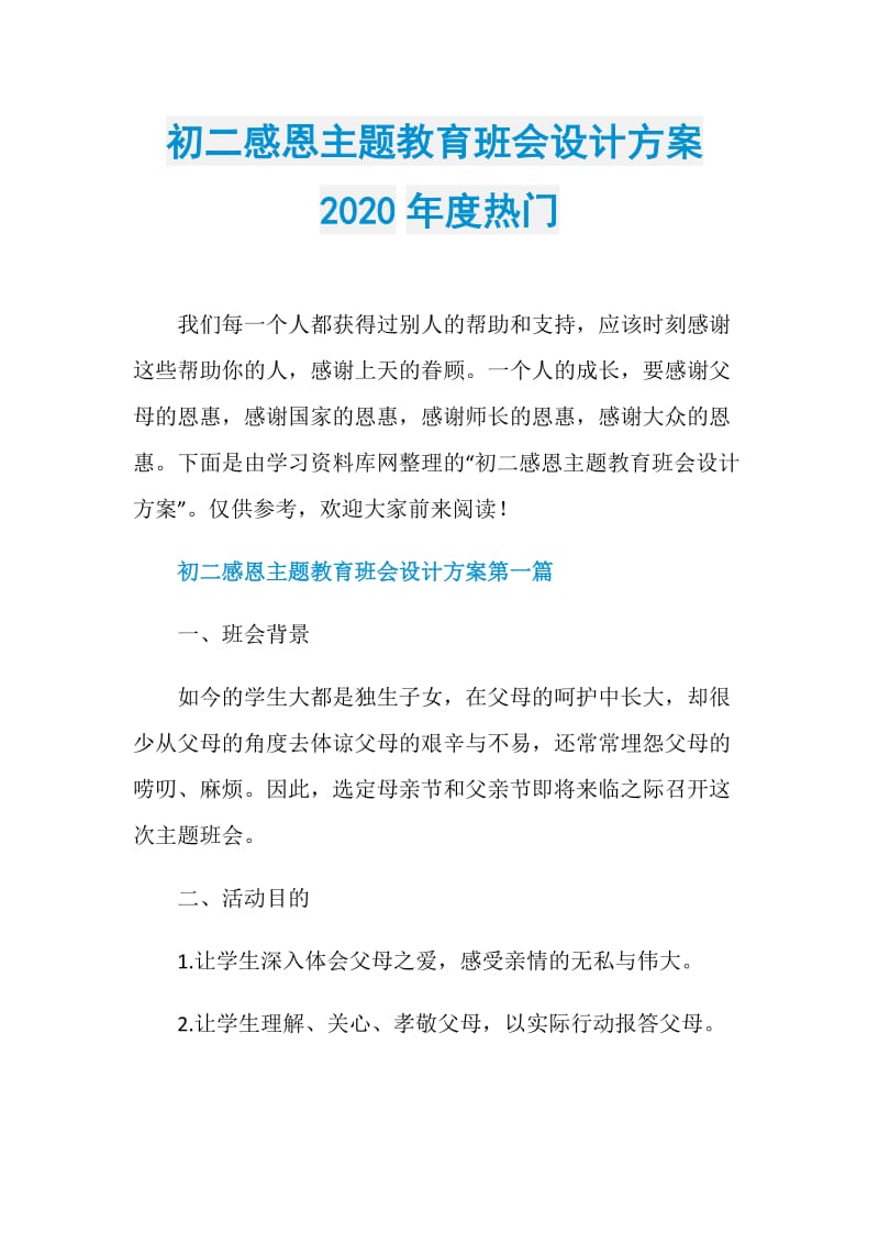 初二感恩主题教育班会设计方案2020年度热门.doc_第1页