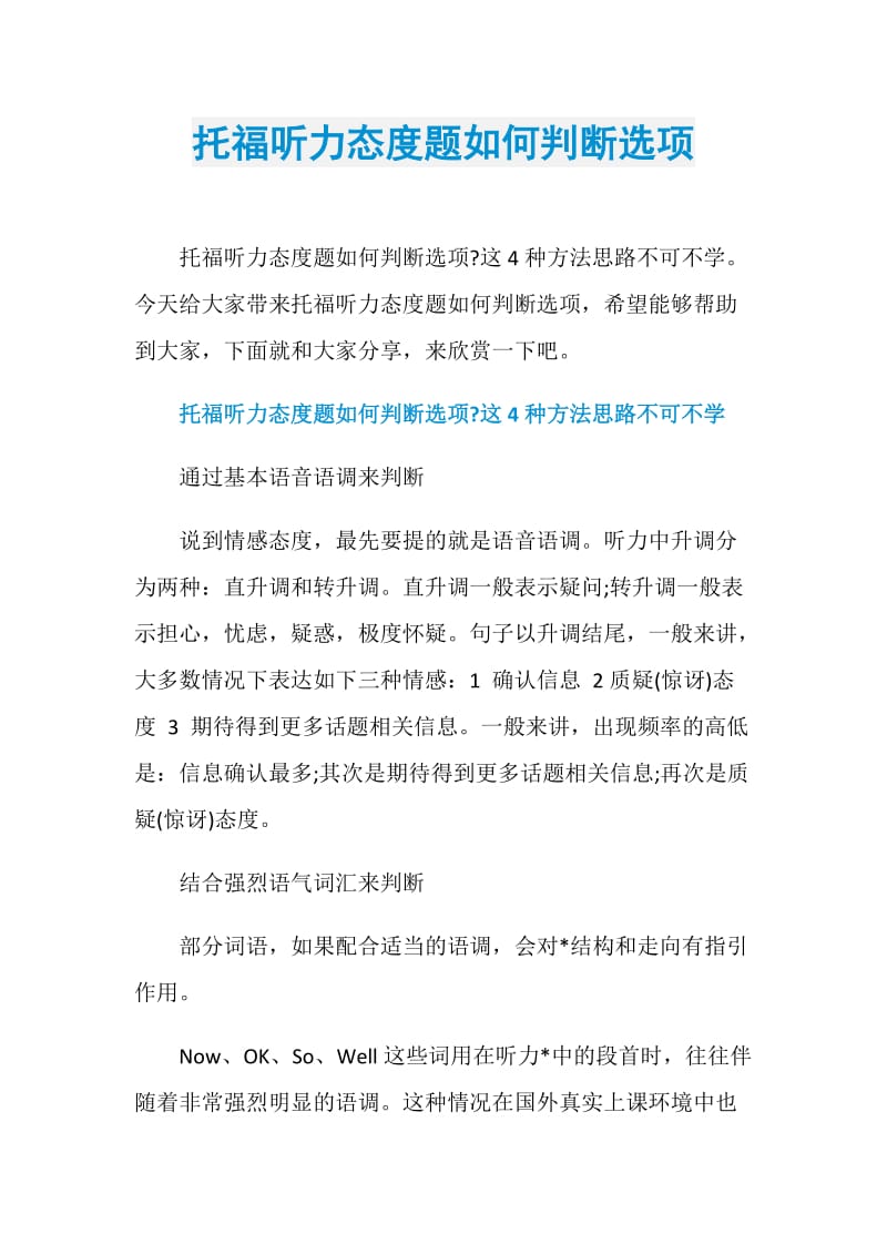 托福听力态度题如何判断选项.doc_第1页