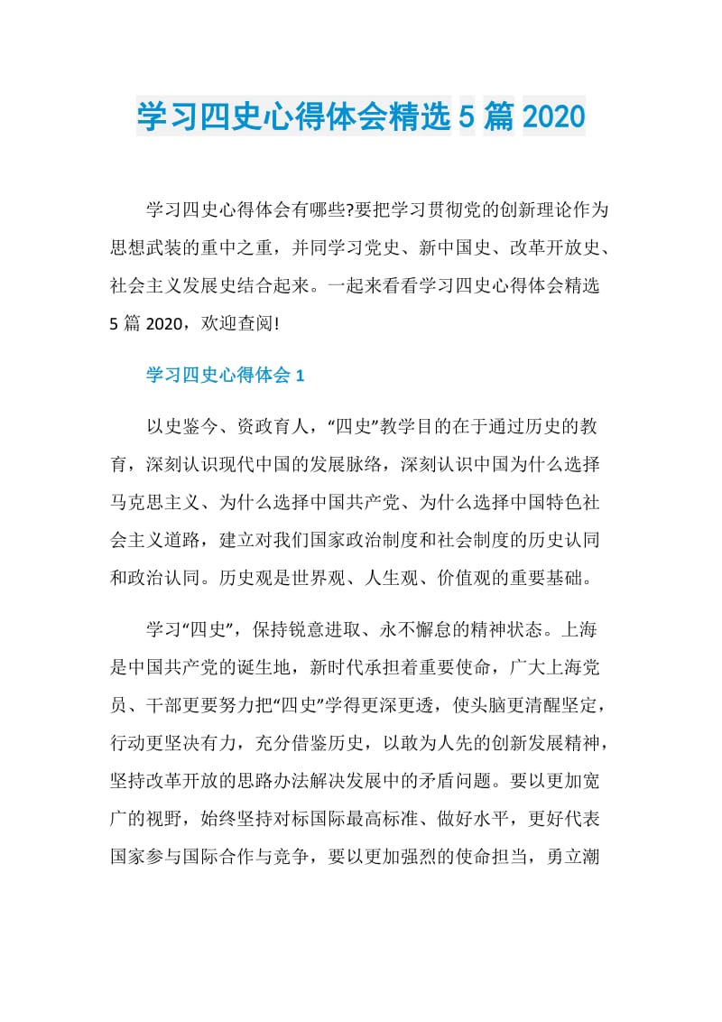 学习四史心得体会精选5篇2020.doc_第1页