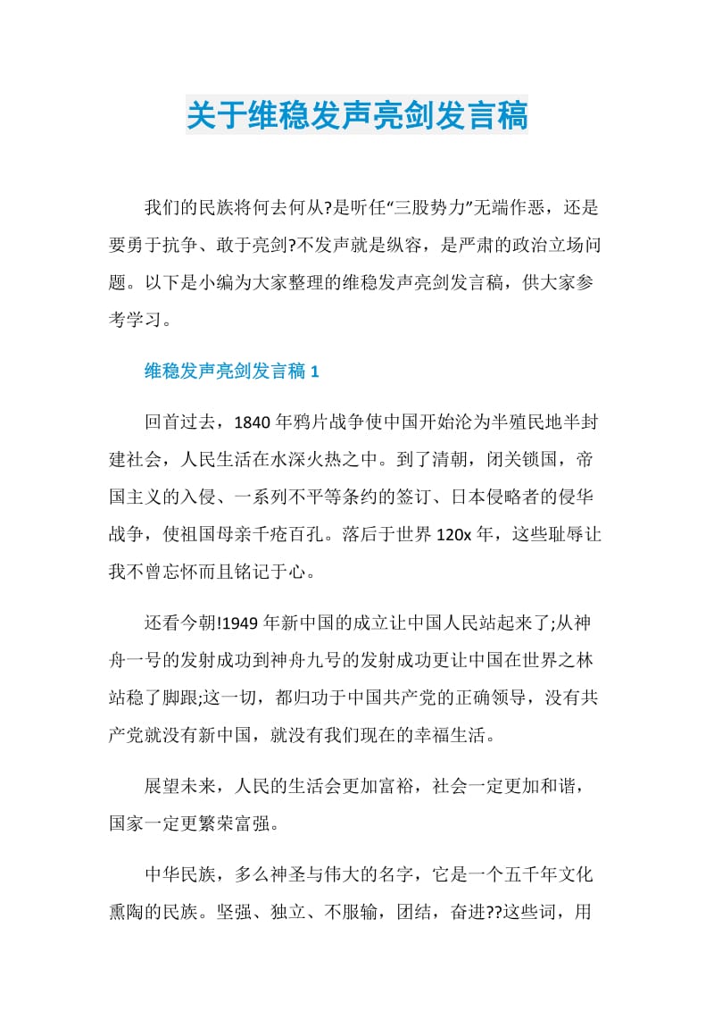 关于维稳发声亮剑发言稿.doc_第1页