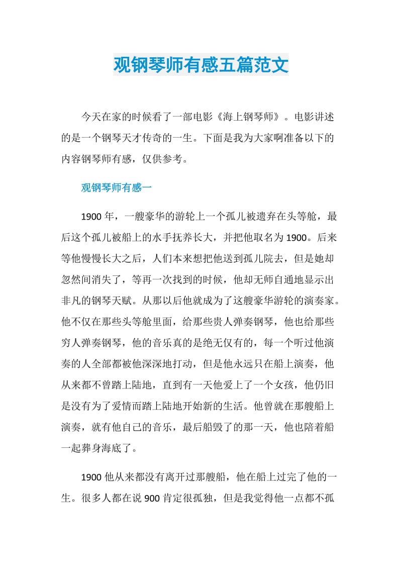 观钢琴师有感五篇范文.doc_第1页