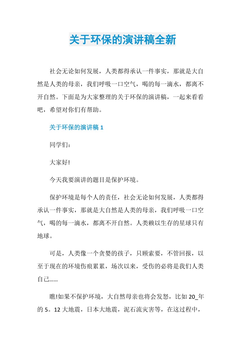 关于环保的演讲稿全新.doc_第1页