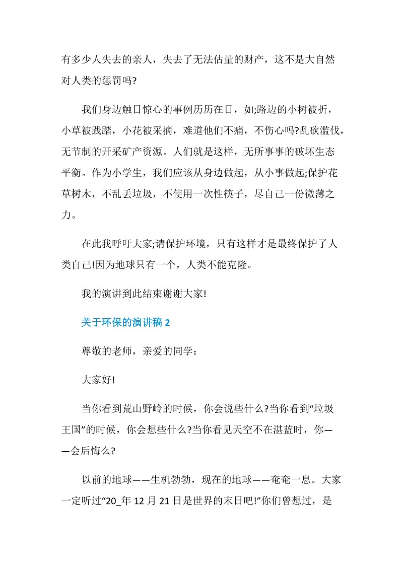 关于环保的演讲稿全新.doc_第2页