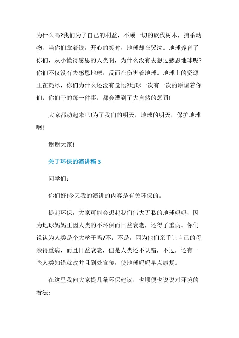 关于环保的演讲稿全新.doc_第3页