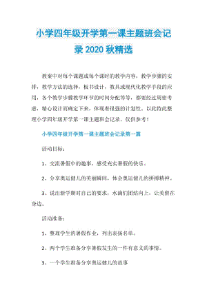 小学四年级开学第一课主题班会记录2020秋精选.doc