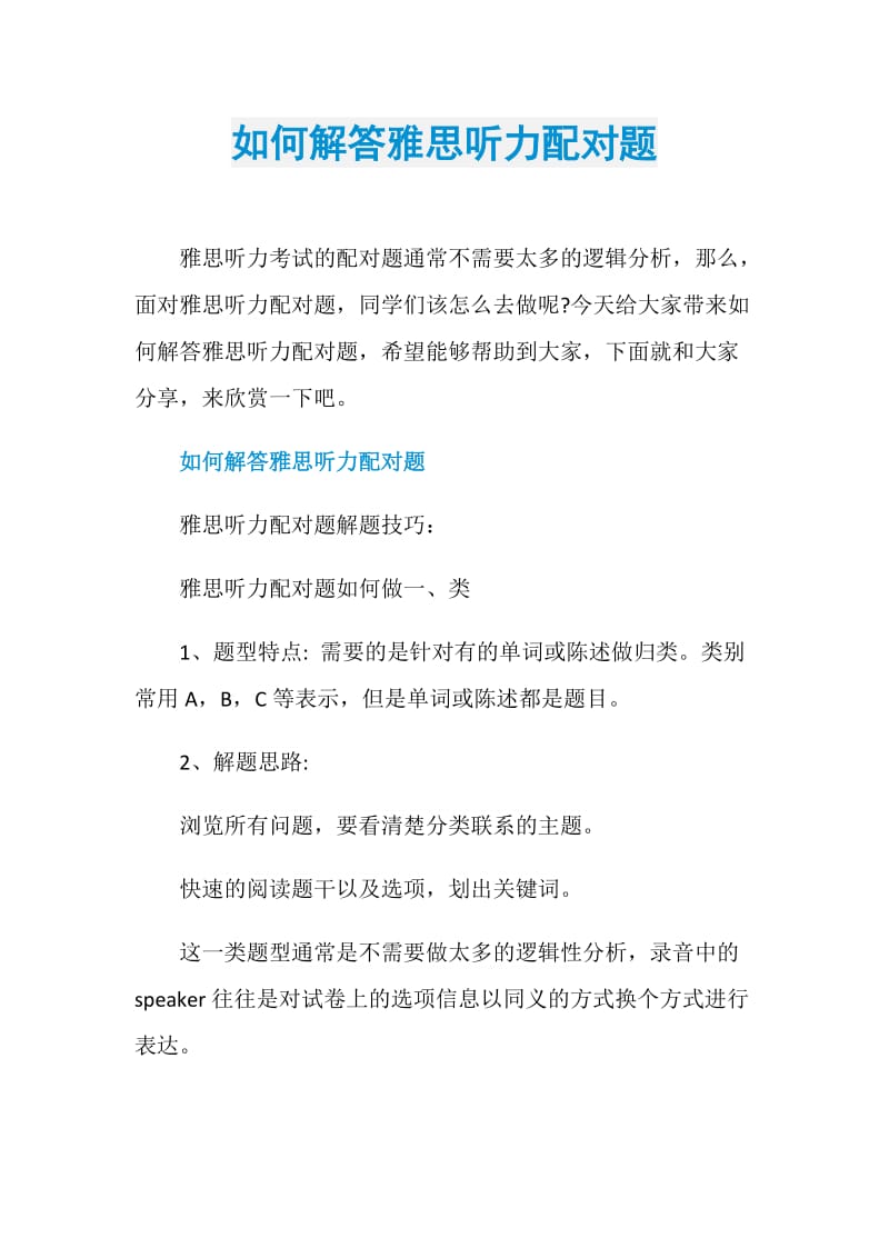 如何解答雅思听力配对题.doc_第1页