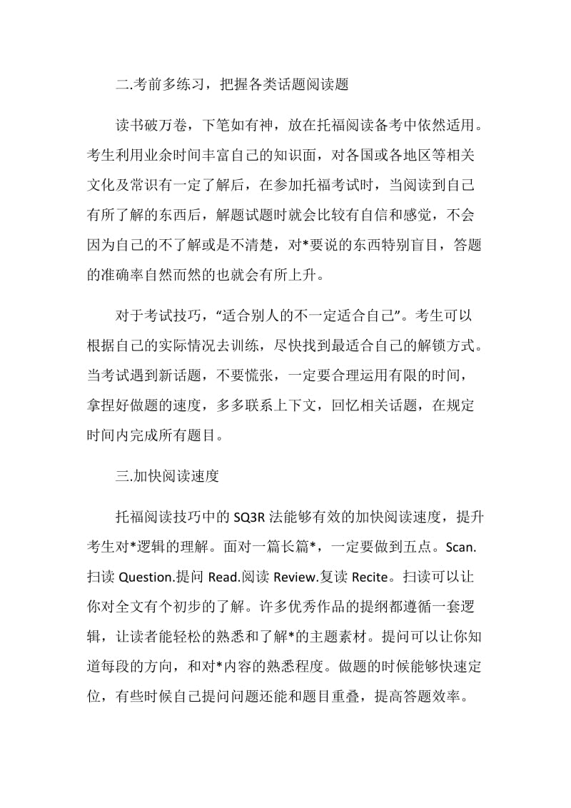 托福阅读备考技巧解析之冲刺期应该这样备考托福阅读.doc_第2页