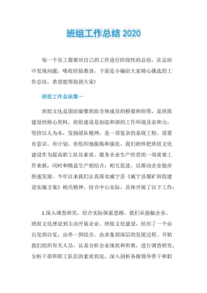 班组工作总结2020.doc