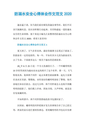 防溺水安全心得体会作文范文2020.doc